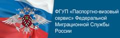 Паспортно визовая служба. Паспортно-визовый сервис ФГУП. ФГУП ПВС ФМС России. Паспортно визовый сервис лого. ФГУП ПВС МВД России логотип.