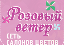 Салон ветер. Розовый ветер Иркутск салон цветов. Розовый ветер Иркутск. Розовый ветер. Магазин розовый ветер Иркутск Волжская