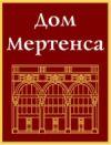 Зао дом. Дом Мертенса. Дом ЗАО. Дом Мертенса организации. Дом Мертенса СПБ вакансии.