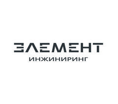 Элемент инжиниринг. Элементы инжиниринга. Main element СПБ. Vervex Energy solutions. ООО УЗФРУТ сервис.