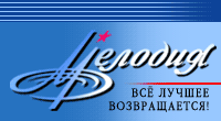 Радио мелодия. Логотип мелодия. Украинская радиостанция радио мелодия. Радио мелодия Бобров. Радио мелодия Павловск.