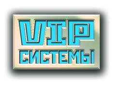 Вип системы. VIP System service.